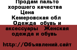 Продам пальто хорошего качества › Цена ­ 2 000 - Кемеровская обл. Одежда, обувь и аксессуары » Женская одежда и обувь   